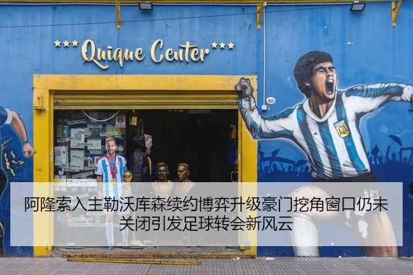 阿隆索入主勒沃库森续约博弈升级豪门挖角窗口仍未关闭引发足球转会新风云