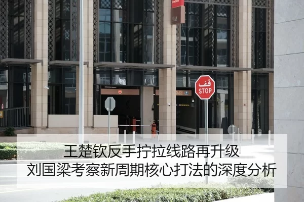 wang-chu-qin-fan-shou-ning-la-xian-lu-zai-sheng-ji-liu-guo-liang-kao-cha-xin-zhou-qi-he-xin-da-fa-de-shen-du-fen-xi-2-720.jpg