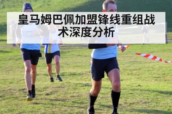 皇马姆巴佩加盟锋线重组战术深度分析