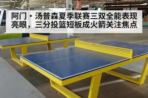 阿门·汤普森夏季联赛三双全能表现亮眼，三分投篮短板成火箭关注焦点