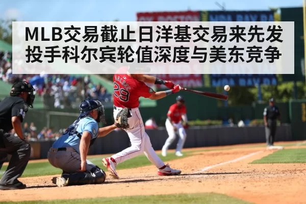 MLB交易截止日洋基交易来先发投手科尔宾轮值深度与美东竞争