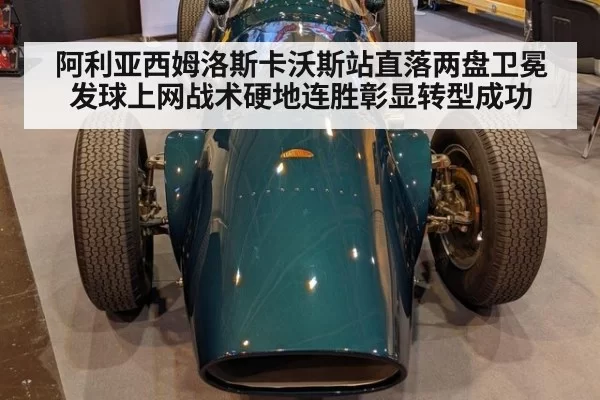 阿利亚西姆洛斯卡沃斯站直落两盘卫冕 发球上网战术硬地连胜彰显转型成功