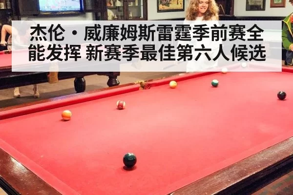 杰伦·威廉姆斯雷霆季前赛全能发挥 新赛季最佳第六人候选