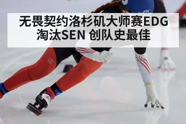 无畏契约洛杉矶大师赛EDG淘汰SEN 创队史最佳